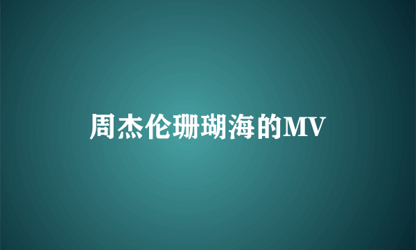 周杰伦珊瑚海的MV