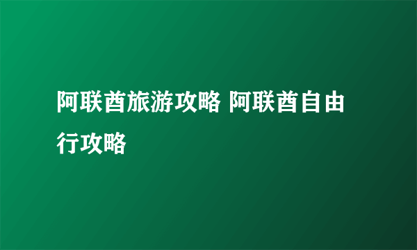 阿联酋旅游攻略 阿联酋自由行攻略