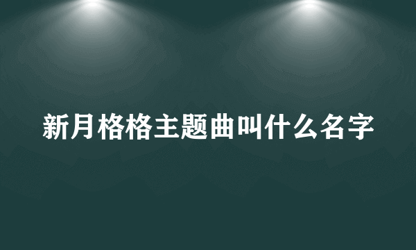 新月格格主题曲叫什么名字