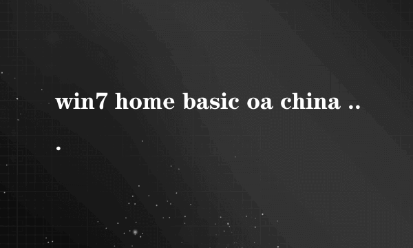 win7 home basic oa china 是什么意思?