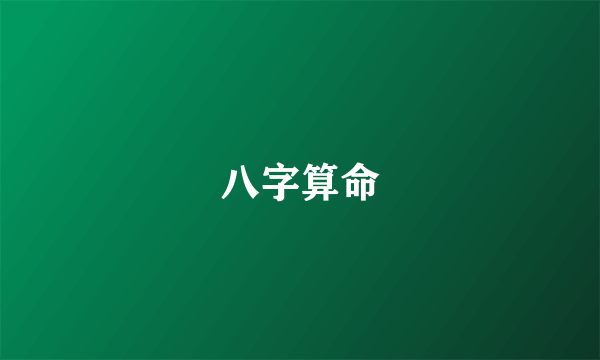 八字算命