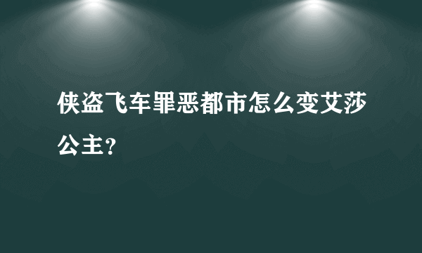 侠盗飞车罪恶都市怎么变艾莎公主？