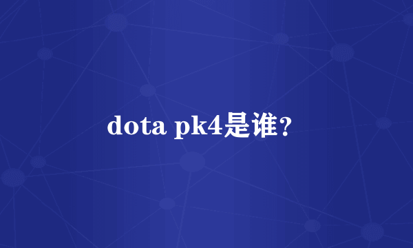 dota pk4是谁？