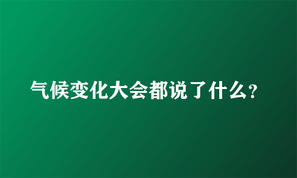 气候变化大会都说了什么？