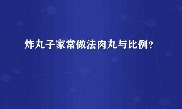 炸丸子家常做法肉丸与比例？