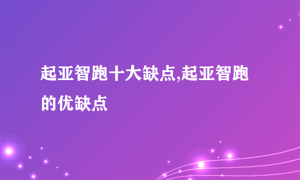 起亚智跑十大缺点,起亚智跑的优缺点