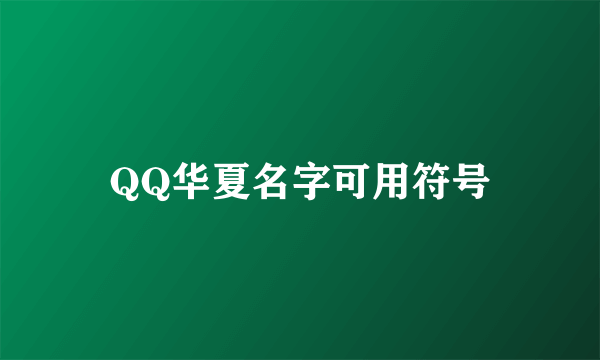 QQ华夏名字可用符号