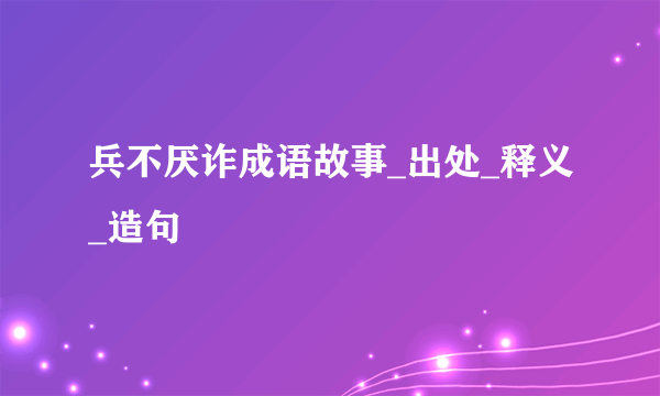 兵不厌诈成语故事_出处_释义_造句