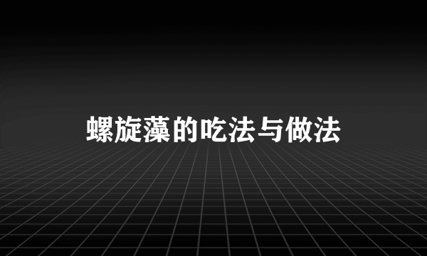 螺旋藻的吃法与做法