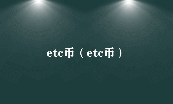 etc币（etc币）