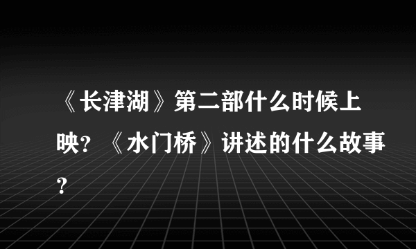 《长津湖》第二部什么时候上映？《水门桥》讲述的什么故事？