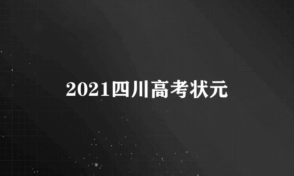 2021四川高考状元