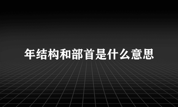 年结构和部首是什么意思