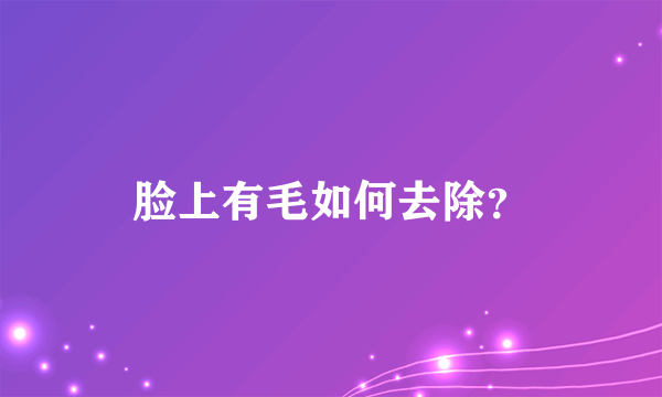 脸上有毛如何去除？