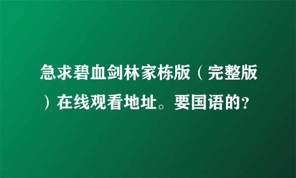 急求碧血剑林家栋版（完整版）在线观看地址。要国语的？