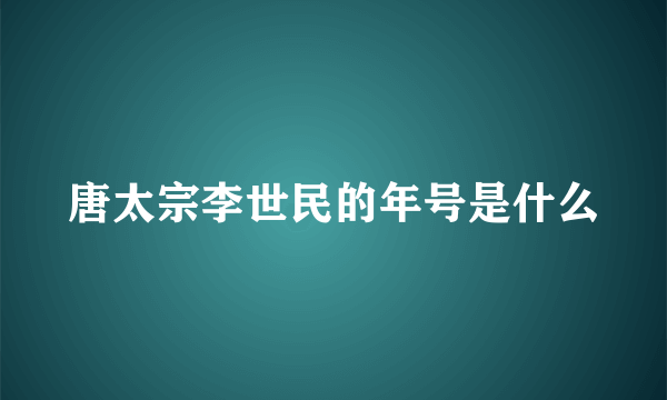 唐太宗李世民的年号是什么