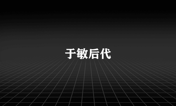 于敏后代