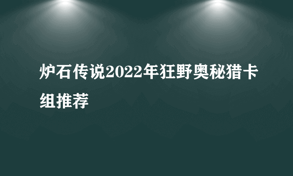 炉石传说2022年狂野奥秘猎卡组推荐