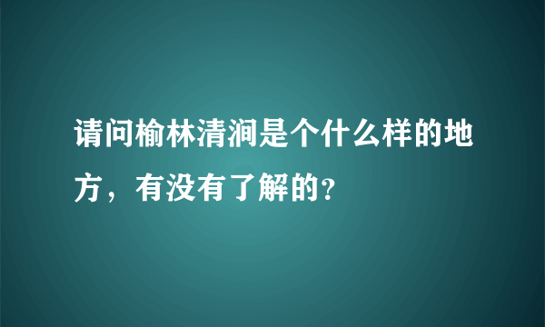 请问榆林清涧是个什么样的地方，有没有了解的？