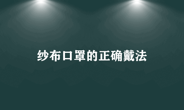 纱布口罩的正确戴法