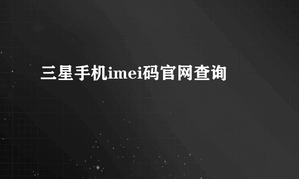 三星手机imei码官网查询