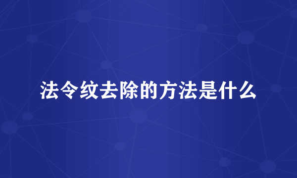 法令纹去除的方法是什么