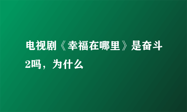 电视剧《幸福在哪里》是奋斗2吗，为什么