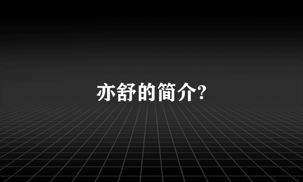 亦舒的简介?