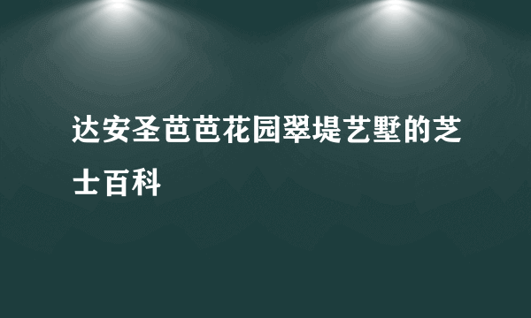 达安圣芭芭花园翠堤艺墅的芝士百科