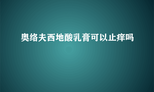 奥络夫西地酸乳膏可以止痒吗