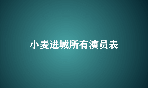 小麦进城所有演员表