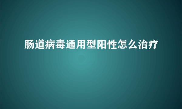 肠道病毒通用型阳性怎么治疗