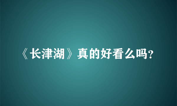 《长津湖》真的好看么吗？