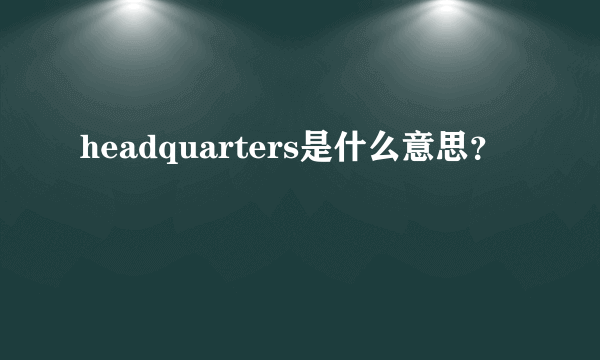 headquarters是什么意思？