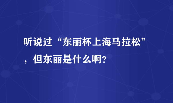 听说过“东丽杯上海马拉松”，但东丽是什么啊？