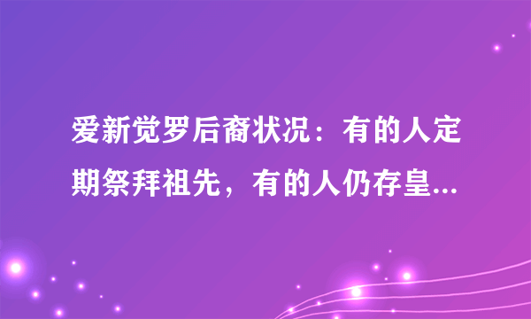 爱新觉罗后裔状况：有的人定期祭拜祖先，有的人仍存皇室优越感