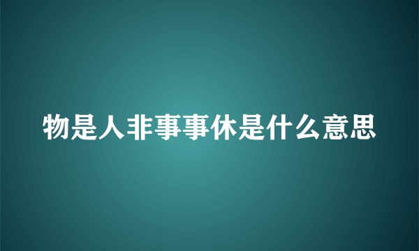 物是人非事事休是什么意思