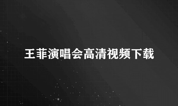 王菲演唱会高清视频下载