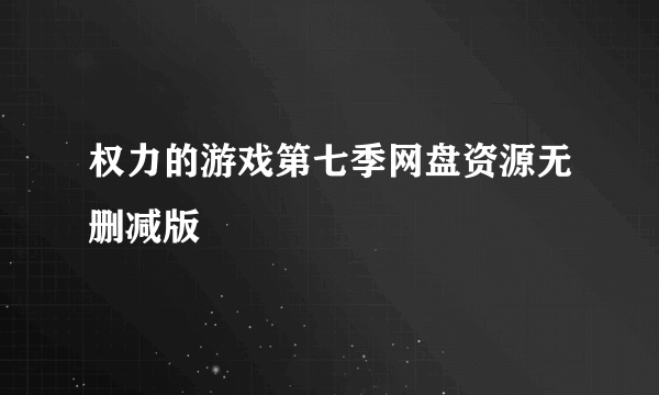 权力的游戏第七季网盘资源无删减版