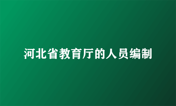 河北省教育厅的人员编制