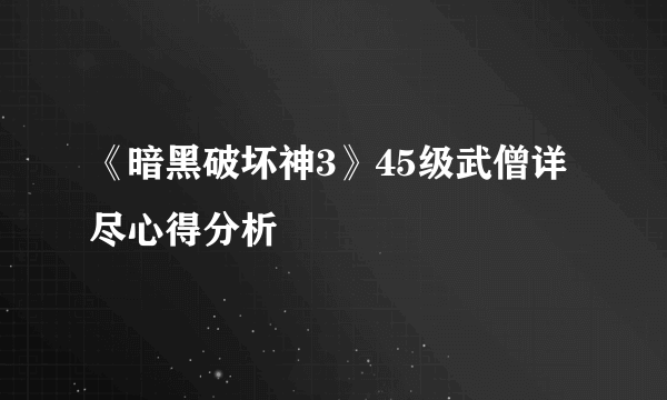 《暗黑破坏神3》45级武僧详尽心得分析