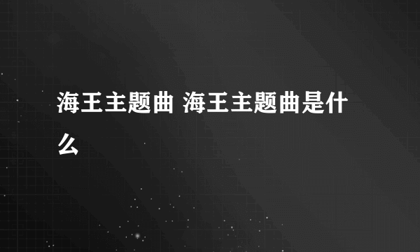 海王主题曲 海王主题曲是什么