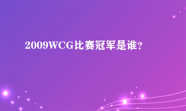 2009WCG比赛冠军是谁？