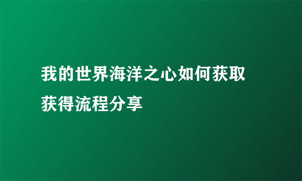 我的世界海洋之心如何获取 获得流程分享