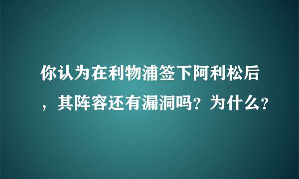 你认为在利物浦签下阿利松后，其阵容还有漏洞吗？为什么？