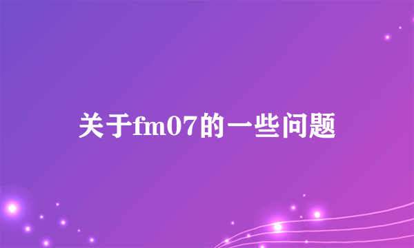 关于fm07的一些问题