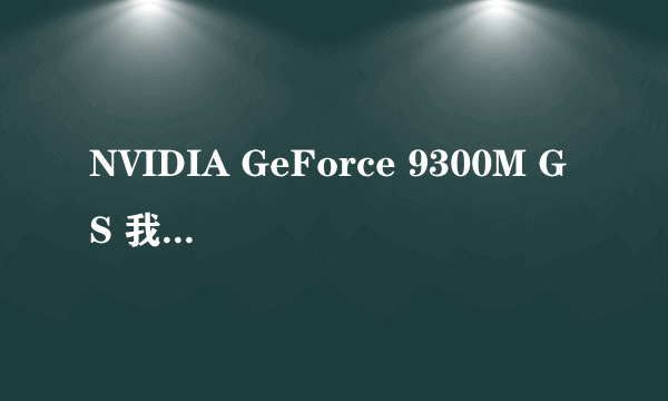 NVIDIA GeForce 9300M GS 我的显卡在AE里打不开OPENGL啊 怎么处理?