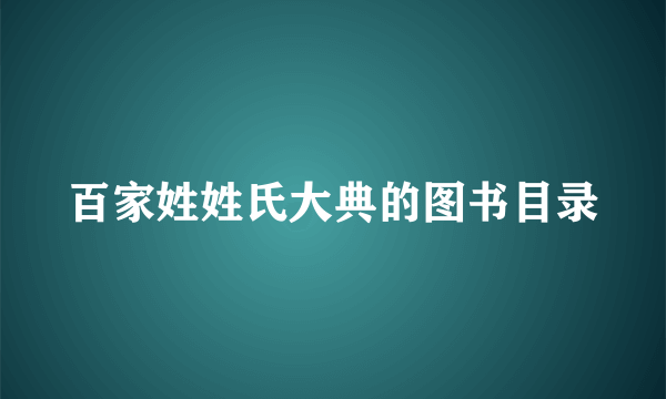 百家姓姓氏大典的图书目录