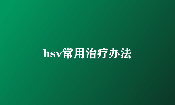 hsv常用治疗办法