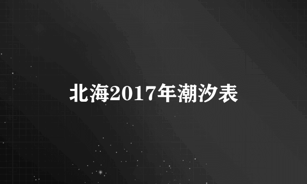 北海2017年潮汐表